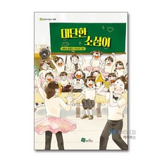 [제이북스] 대단한 소심이 (청개구리 문고 56), 청개구리