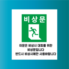 비상문 비상시사용 방수가능 표지판 PVC인쇄스티커 180X200mm, 스티커