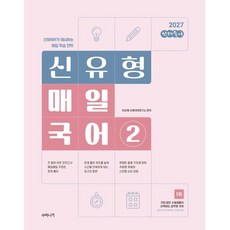 2027 선재국어 신유형 매일 국어 시즌 2, 수비니겨