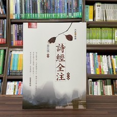 全新 五南出版 大學用書 詩經全注(黃忠慎) 2023年8月5版
