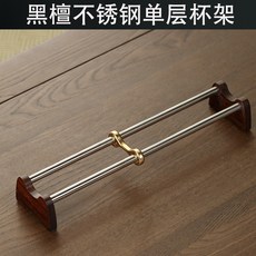 黑檀木 茶具 收納架 瀝水架 實木 置物架 杯托 功夫茶具 配件, 1個, 新-黑檀不銹鋼單層杯架