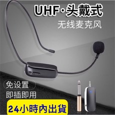 UHF無線麥克風 頭戴式麥克風, 黑色