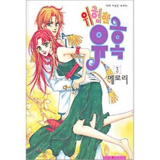 위험한 유혹 3, 삼양(만화), 메로리