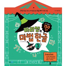마리쌤의 마법 한글 3, 웅진주니어, 상세 설명 참조