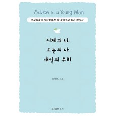 어제의 너 오늘의 나 내일의 우리:부모님들이 자녀에게 꼭 들려주고 싶은 메시지, 소석