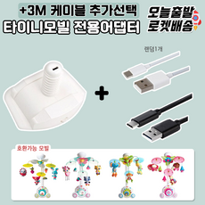 타이니러브모빌 어댑터 전용케이블 세트추가, 타이니러브 모빌어댑터, 1개