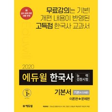 에듀윌 한국사능력검정시험 기본서: 기본 4 5 6급(2020):이론편+문제편