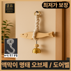 진마켓 액막이 명태 오브제 도어벨