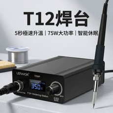 LEFAVOR T12 電烙鐵焊台 75W 溫控焊接台, 1個