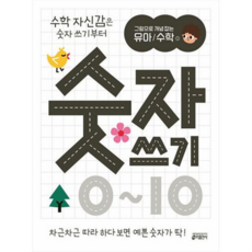 그림으로 개념 잡는 유아 수학 1: 숫자 쓰기 0~10 : 수학 자신감은 숫자 쓰기부터, 없음