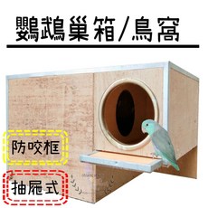 鸚鵡巢箱 抽屜式巢箱, 1個, 一體式(右開)