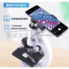 榮展五金 1600倍光學顯微鏡 可架手機觀看拍攝 專業生物科學實驗 學生學習顯微鏡組, 1個