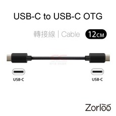 Zorloo USB-C to USB-C OTG 轉接線 Cable 12CM, 1個