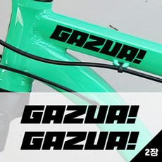 키키카카 가즈아 자전거데칼 픽시 로드 스티커, 1개, 검정 유광 시트지