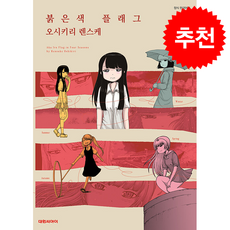 붉은색 플래그, 대원씨아이, 오시키리 렌스케 글,그림