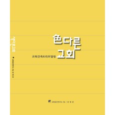 색다른 교회, 교회공간연구소필, 장형준
