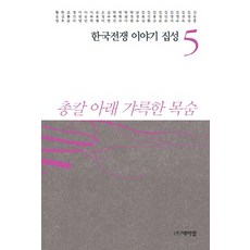 PagijongPress 韓國戰爭故事集成 5：槍刀下可貴的生命, 申東痕 等著