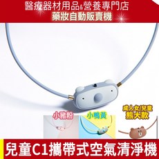 ible Airvida 隨身空氣清淨機 C1 負離子空氣清淨機 Line FRIENDS 熊大-原廠保固, 兒童-無尾熊灰
