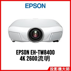 EPSON EH-TW8400 4K PRO-UHD 家庭劇院投影機 2600流明, 詳見包裝, 詳見包裝