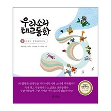 우리소리 태교동화 2:마음이 튼튼해졌어요, 예담프렌드
