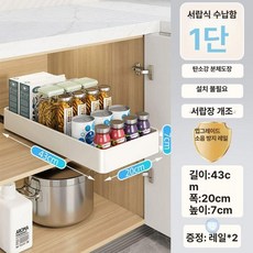 양념수납장정리대 틈새양념수납장 조미료 슬라이딩 더블 다용도 틈새 양념선반 양념 소형, 밀키화이트 단층 43cm 20cm 서랍형 박스