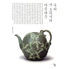 우리 옛 도자기의 아름다움, 돌베개, 윤용이 저