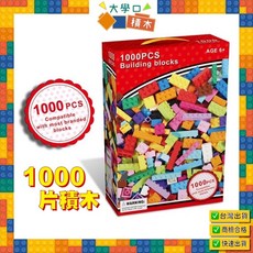 大學口 小顆粒積木套裝組 兼容市售品牌積木 1000PCS, 1個, 紅盒+窗戶10包+收納盒(送豪華配件組)