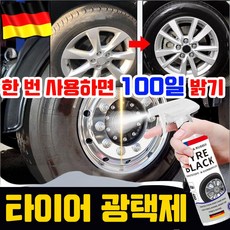 독일기술 1/1+1 자동차 타이어 광택제 발수 코팅 스프레이 세정제 차량 타이어 보호 복원제, 1개, 500ml