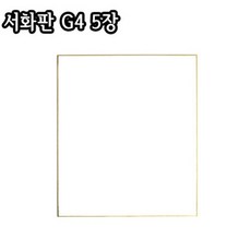 서화판(G4)X5장/24.2X27.2cm/두방지/스끼시