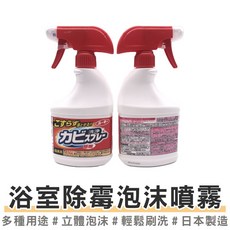 日本 浴室浴廁除霉菌噴霧清潔劑 400ML, 1個, F