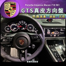 保時捷 原廠 GTS方向盤 支援 20秒增壓 sport 971方向盤 cayenne macan 718 981 彈射