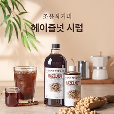 리얼 헤이즐넛 시럽 300ml 500ml 1000ml/조윤희커피, 1개