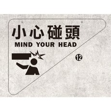 壓克力小心碰頭安全告示牌, 1個, 12-透明壓克力+霧黑字,只有壓克力+開孔(無鋼索款)