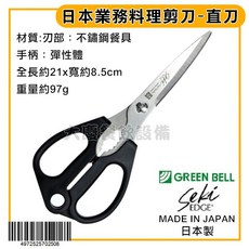 GREEN BELL 日本製 業務剪刀 廚房剪刀 多用途剪刀, 1個, 直剪刀