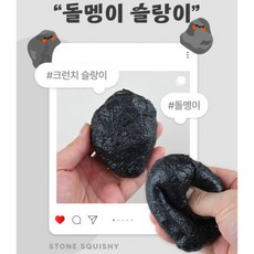 돌맹이 크런치 슬랑이 1개 돌멩이 크런치 슬랑이 돌맹이스퀴시 돌맹이슬랑이 돌맹이주물럭 돌맹이스트레스볼 돌맹이샤베트 말랑이