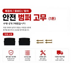 대성부품 지노기업 1톤용 밤바고무 세트 2개 후범퍼 범퍼고무 안전고무 포터2 봉고3 화물차 소형트럭 특장차 윙바디 탑차 범퍼보호고무 후방보호고무 적재함 보호 범버고무 택배차량 용달