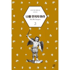 別碰我 2：荷西·黎剎長篇小說, 努爾民, 荷西·黎剎(Jose Rizal)