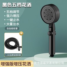 五檔增壓花灑淋浴噴頭, 1個, 2【黑色套裝1】增壓花灑+1.5米軟管