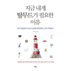 지금 내게 탈무드가 필요한 이유:삶의 갈림길에서 당신의 앞길을 결정해주는 것은 무엇일까?, 평단, 임재성