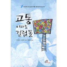 고통이라는 걸림돌, 바오로딸
