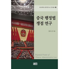 중국 행정법 쟁점 연구, 오름, 정이근 저