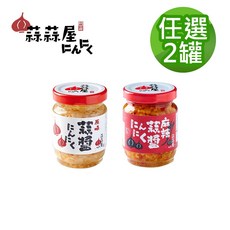 【蒜蒜屋】任選2罐組 台灣雲林蒜頭製成 拌麵、佐餐最佳選擇, 1個, 原味蒜醬1+麻辣蒜醬1