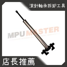 美斯特機車工具-店長推薦 滾針軸承拆卸工具 三角台珠碗工具 珠碗拔取器 珠碗特工, 1個