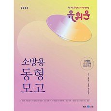 2025 유휘운 행정법총론 소방용 실전동형 모의고사, 메가소방