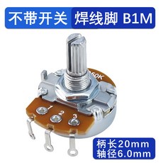 B1M-L20 電位器 軸長20mm 軸徑6.0mm, 1個, B1M-L20(不帶開關),電位器配D16塑膠旋鈕