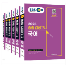 2025 EBS 중졸 검정고시 6과목 세트 신지원, 스프링분철안함