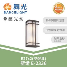 舞光 E27戶外壁燈 E-2336 304不鏽鋼燈體 白色壓克力燈罩 咖啡金砂粉體烤漆, N/A