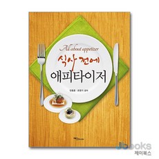 [제이북스] 식사 전에 애피타이저, 예신BOOKS