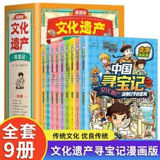 番茄書屋 漫畫版中國文化遺産尋寶記9本兒童繪本 國小生課外閱讀書籍三年級, 如圖