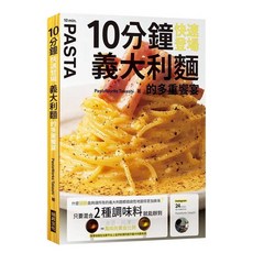全新正版 10分鐘快速登場 義大利麵的多重饗宴 瑞昇出版 烹飪食譜